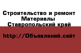 Строительство и ремонт Материалы. Ставропольский край